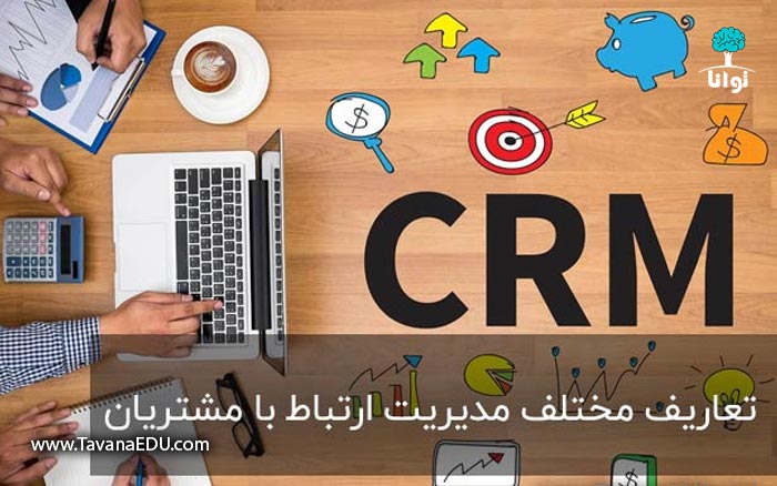 تعاریف مدیریت ارتباط با مشتریان و شناخت CRM