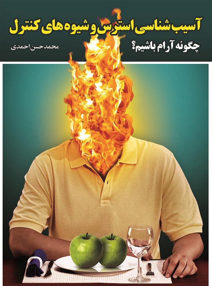 کتاب آسیب شناسی استرس و روش های منترل آن محمد حسن احمدی