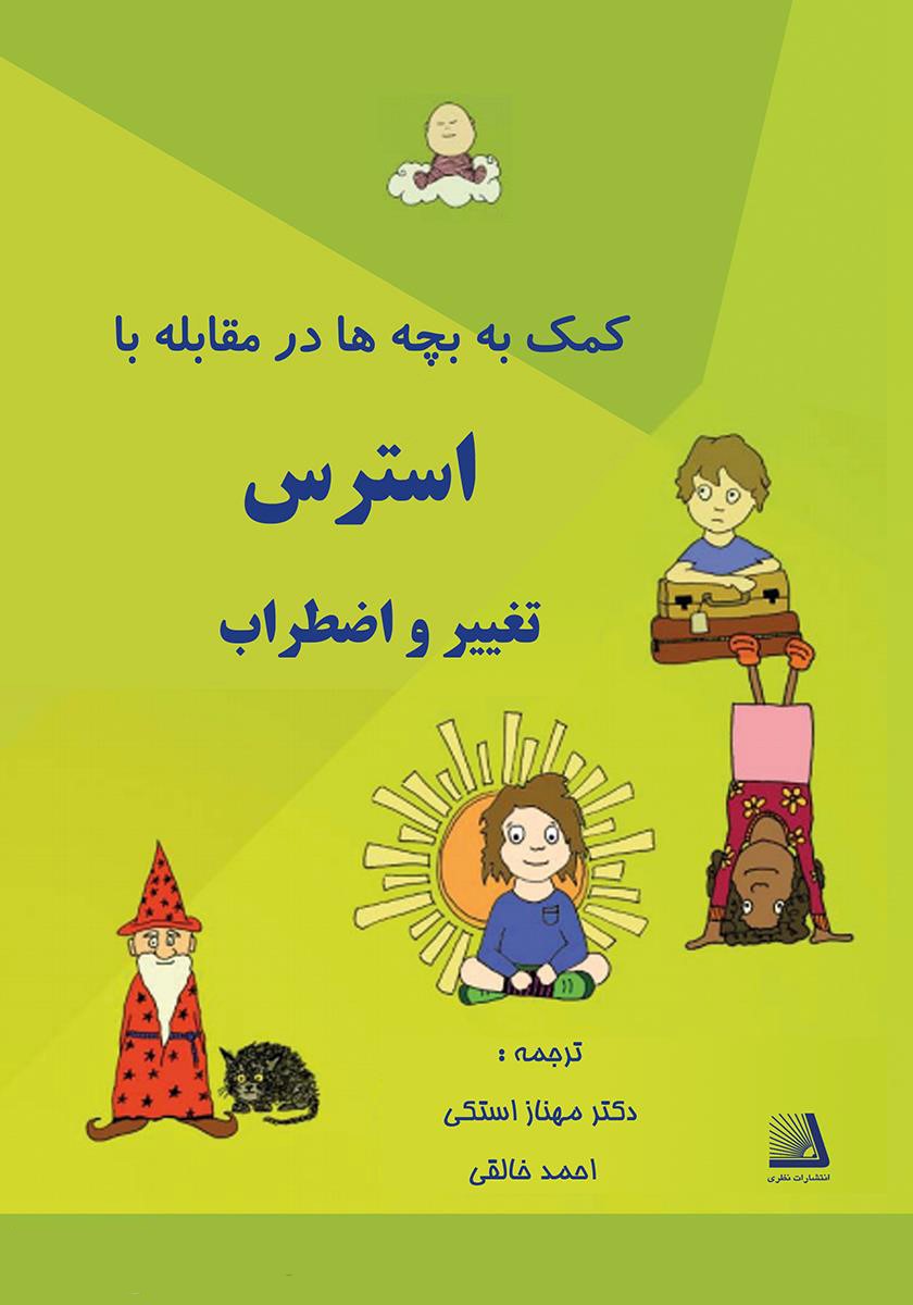 کتاب کمک به بچه ها برای مقابله با استرس، اضطراب و تغییر | دکتر مهناز استکی و احمد خالقی