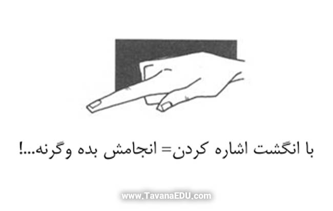 حرکات زبان بدن - اشاره کردن با انگشت اشاره