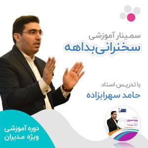 سخنرانی بداهه حامد سهرابزاده