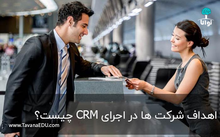 اهداف سیستم مدیریت ارتباط با مشتریان - مزایای پیاده سازی CRM