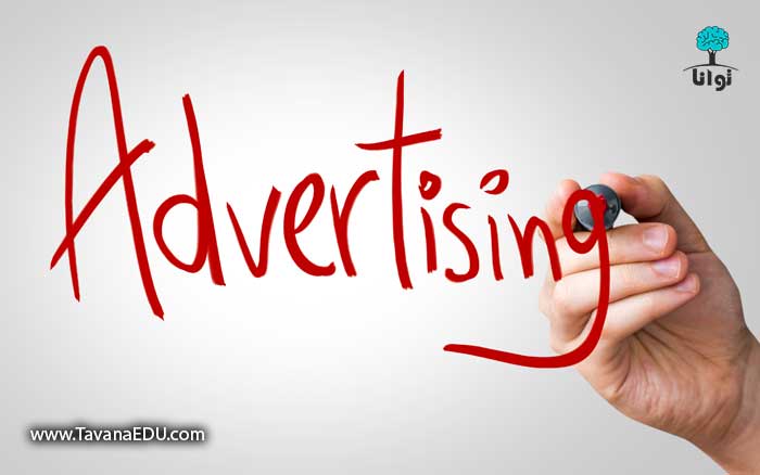 تبلیغات چیست؟