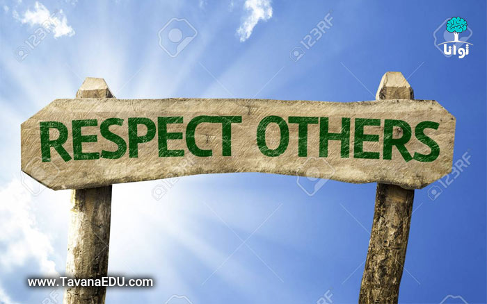 به دیگران احترام بگذارید